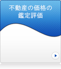 不動産の価格の鑑定評価