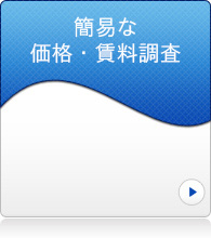 簡易な価格・賃料調査