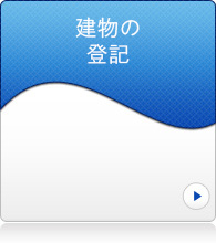 建物の登記
