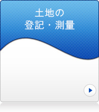 土地の登記・測量