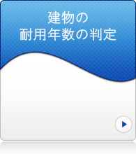 建物の耐用年数の判定