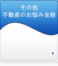 その他不動産のお悩み全般