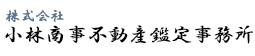 株式会社小林商事不動産鑑定事務所