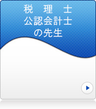 税理士公認会計士の先生