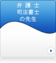 弁護士司法書士の先生