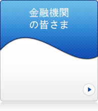 金融期間の皆さま