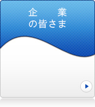 企業の皆さま