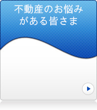 不動産のお悩みがある皆さま